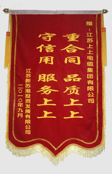 江蘇新蘇港投資發(fā)展有限公司與連云港建港指揮部一同給江蘇上上電纜集團(tuán)送來錦旗