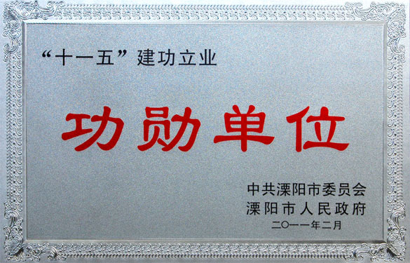 江蘇上上電纜集團(tuán)榮獲“‘十一五’建功立業(yè)功勛單位”等榮譽(yù)稱(chēng)號(hào)