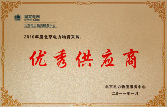 江蘇上上電纜集團喜獲“2010年度北京電力物資采購優(yōu)秀供應商”