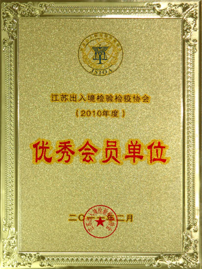 上上集團(tuán)被江蘇出入境檢驗(yàn)檢疫協(xié)會(huì)評(píng)為“優(yōu)秀會(huì)員單位”