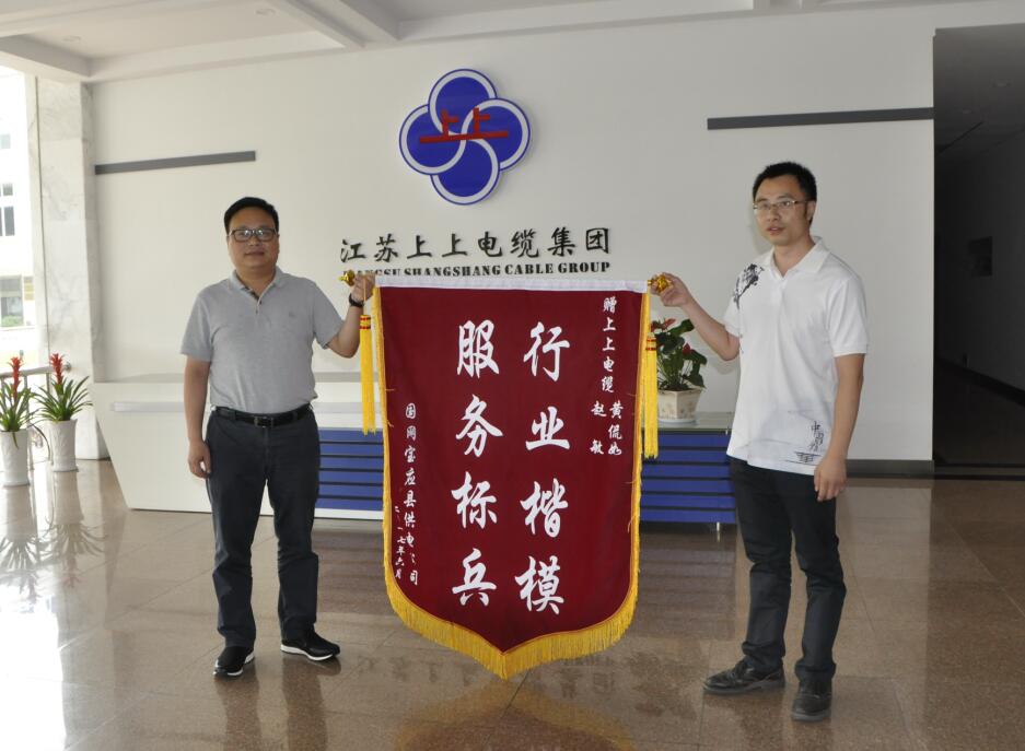 上上電纜獲用戶(hù)贈(zèng)錦旗致謝