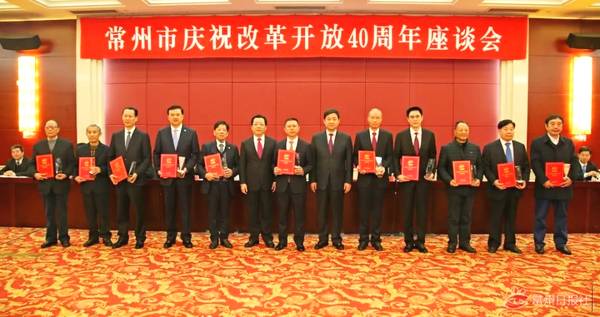 丁山華獲評(píng)“為常州改革開(kāi)放作出突出貢獻(xiàn)的先進(jìn)個(gè)人”稱號(hào)