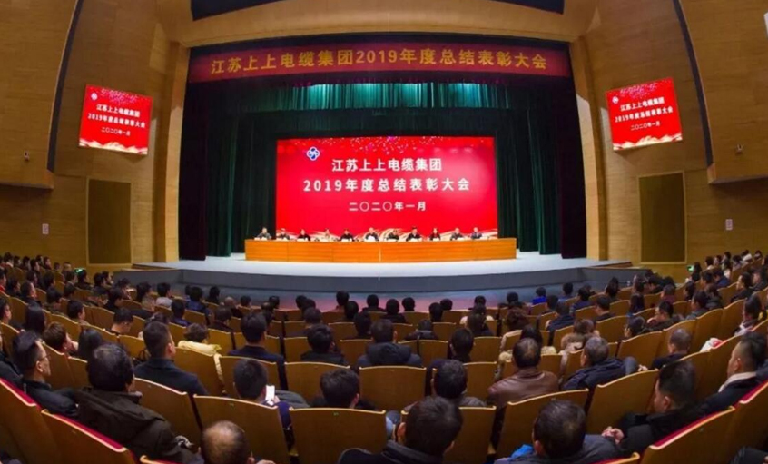 強身健體練內(nèi)功，助推企業(yè)“高效益”發(fā)展——上上電纜隆重召開2019年總結(jié)表彰大會