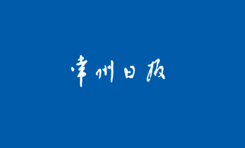 《常州日?qǐng)?bào)》：為了裝備中國——追記上上電纜集團(tuán)副總王松明