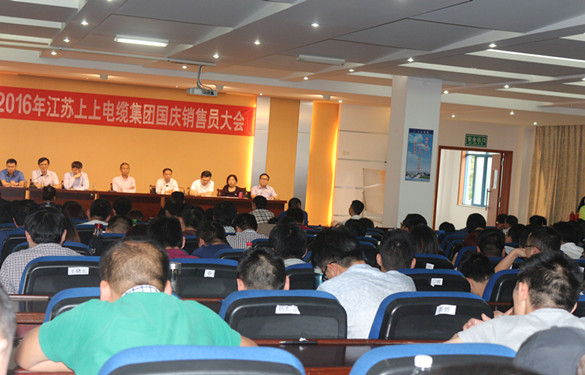 江蘇上上電纜集團(tuán)召開2016年國慶銷售員大會