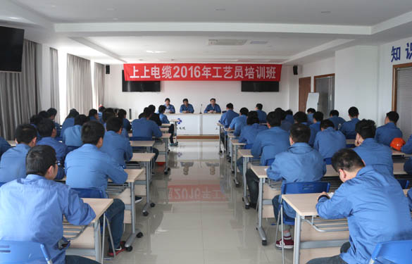 2016年4月15日，江蘇上上電纜集團2016年工藝員培訓班開班