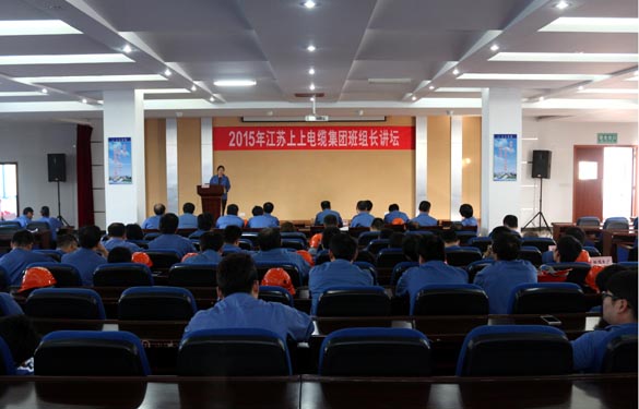 江蘇上上電纜集團(tuán)首屆班組長講壇活動圓滿落幕
