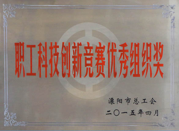 2015年5月12日，上上電纜被溧陽市總工會評為“職工科技創(chuàng)新競賽優(yōu)秀組織獎”