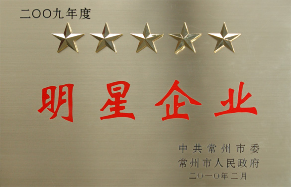 江蘇上上電纜集團(tuán)在常州市“創(chuàng)新爭星、做強(qiáng)做大”表彰大會上載譽(yù)而歸