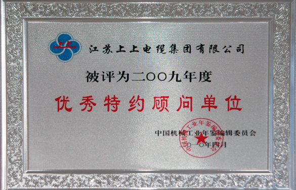 江蘇上上電纜集團被評為“2009年度中國機械工業(yè)優(yōu)秀特約顧問單位”