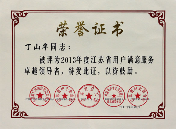 丁山華榮獲“2013年度江蘇省用戶滿意服務(wù)卓越領(lǐng)導者”稱號