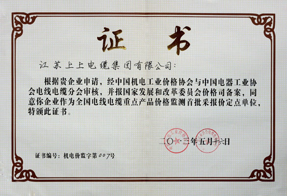 上上成為首批“全國電線電纜重點產品價格監(jiān)測采報價定點企業(yè)”