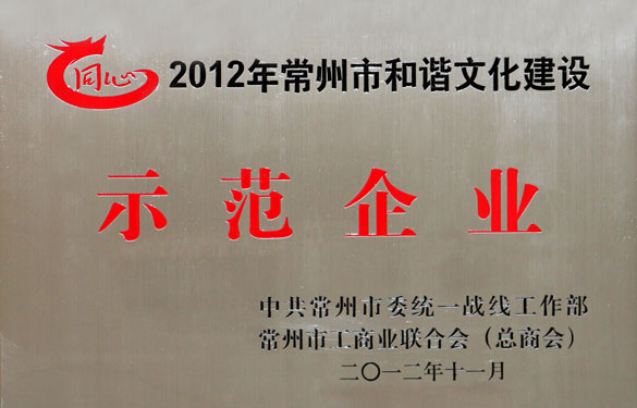 上上集團被評為2012年常州市和諧文化建設(shè)示范企業(yè)