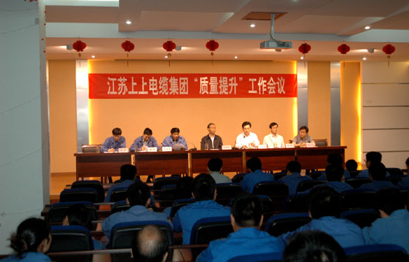 江蘇上上電纜集團(tuán)召開“質(zhì)量提升”動員大會