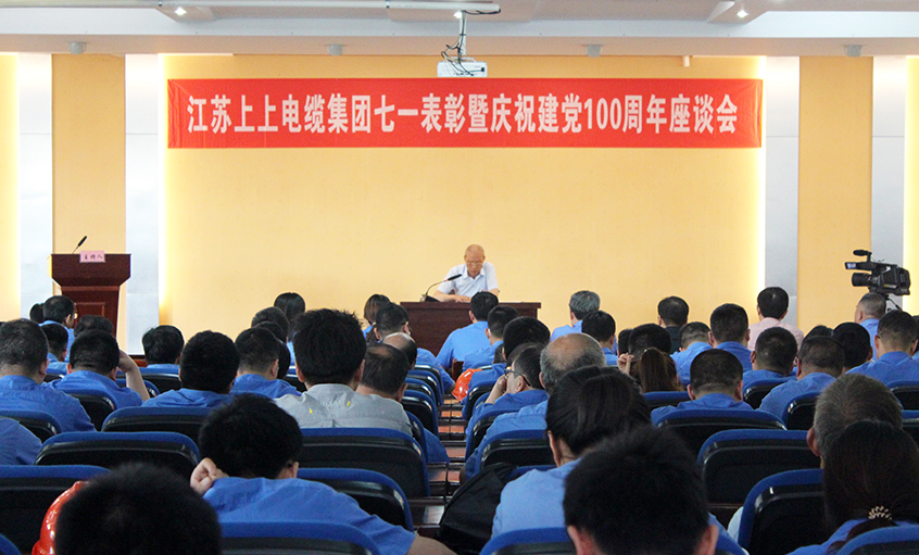 不忘初心跟黨走  矢志奮斗創(chuàng)佳績——上上電纜召開七一表彰暨慶祝建黨100周年座談會(huì)