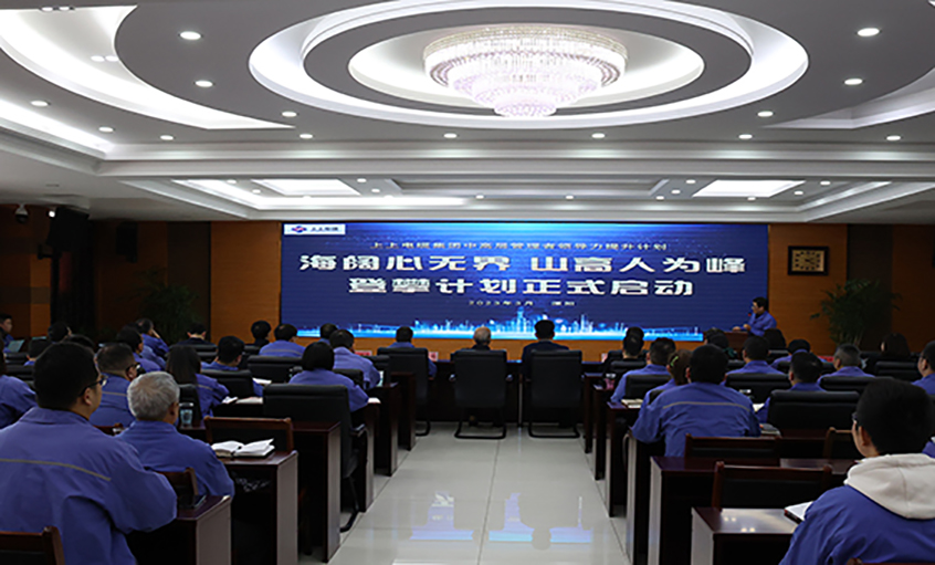 海闊心無(wú)界 山高人為峰 上上電纜中高層領(lǐng)導(dǎo)力提升計(jì)劃啟動(dòng)會(huì)暨高層報(bào)告會(huì)董事長(zhǎng)第一講圓滿(mǎn)召開(kāi)