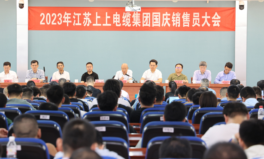 迎戰(zhàn)雙節(jié) 奮起沖刺 上上電纜召開2023年國(guó)慶銷售員大會(huì)