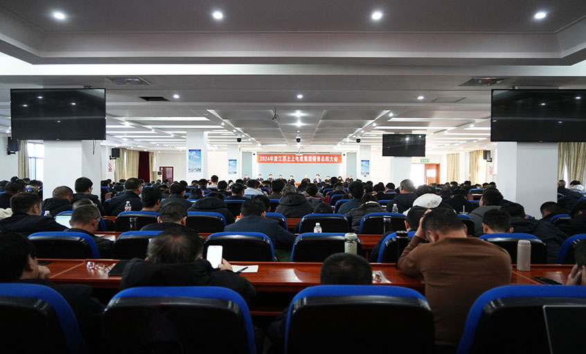 風(fēng)勁帆滿海天闊，奮楫潮頭逐浪高  ——上上電纜2024年度銷售總結(jié)大會順利召開