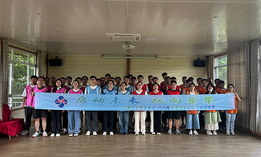 助力職場啟航 共繪發(fā)展新篇 ——上上電纜開展2025年新入職大學生培訓活動