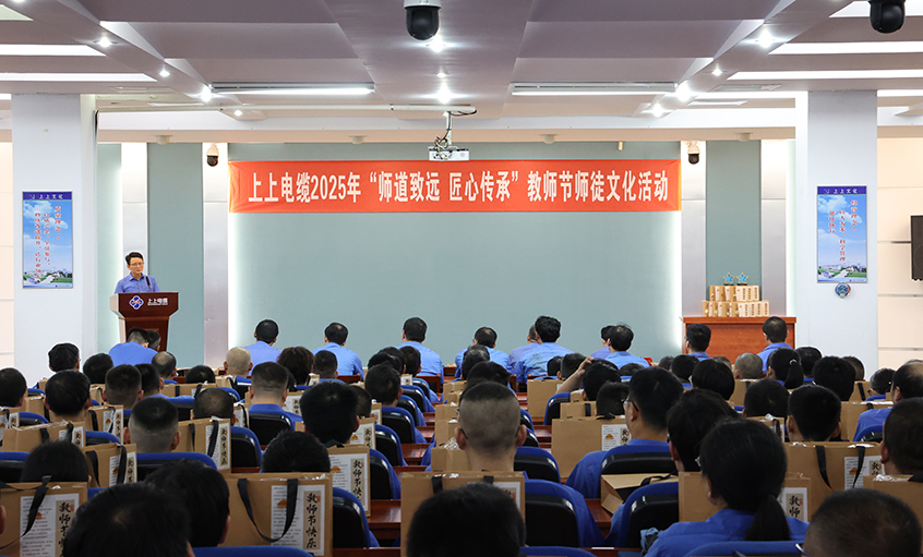 師道致遠(yuǎn) 匠心傳承  上上電纜2025年教師節(jié)“師徒文化”建設(shè)活動順利舉辦